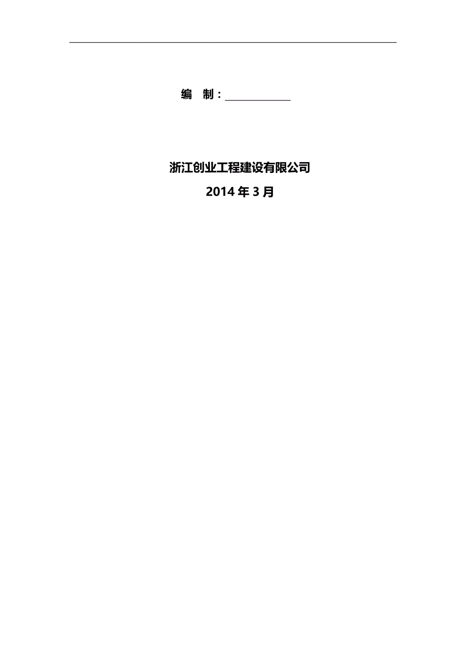 2020（建筑工程管理）临时用水用电及大临设施施工方案_第2页