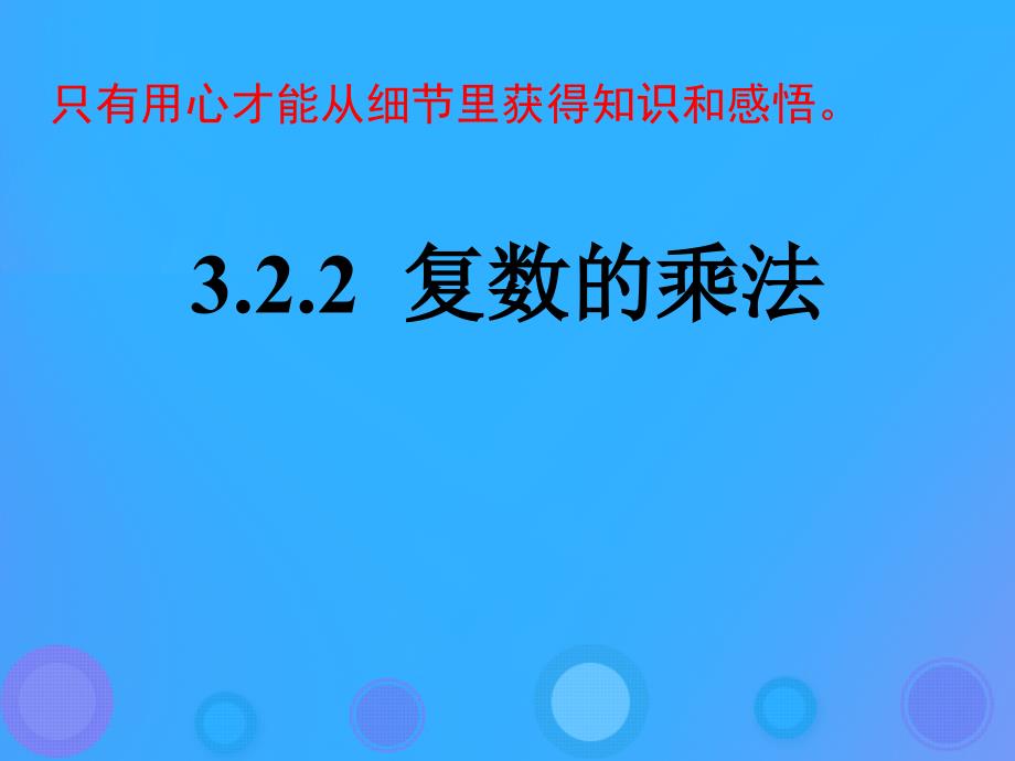 2018年高中数学 第三章 数系的扩充与复数 3.2.2 复数的乘法课件2 新人教B版选修2-2_第1页