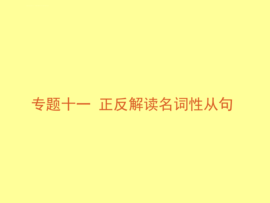 高考英语语法正反解读专题十一 正反解读名词性从句_第1页