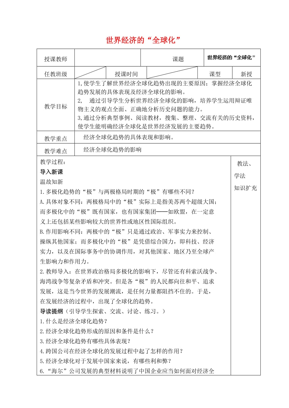 山东省青岛市黄岛区海青镇中心中学九年级历史下册 16 世界经济的“全球化”教案 新人教版_第1页