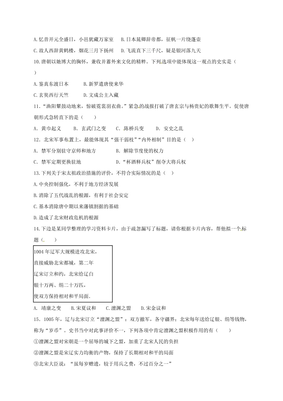 河北省石家庄市藁城区2020学年七年级历史下册 第1-9课 同步练习（无答案） 新人教版_第2页