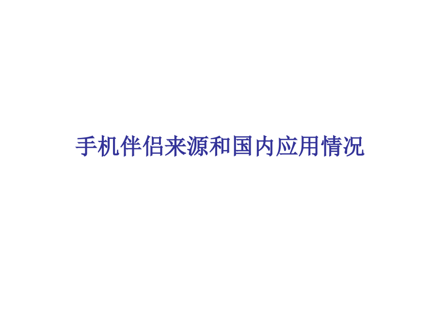 《精编》手机伴侣应用技术交流报告_第3页