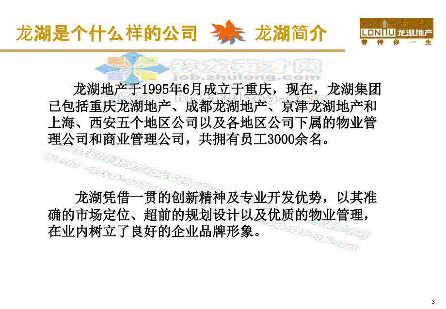 龙湖地产新员工培训教材（59页）_第3页