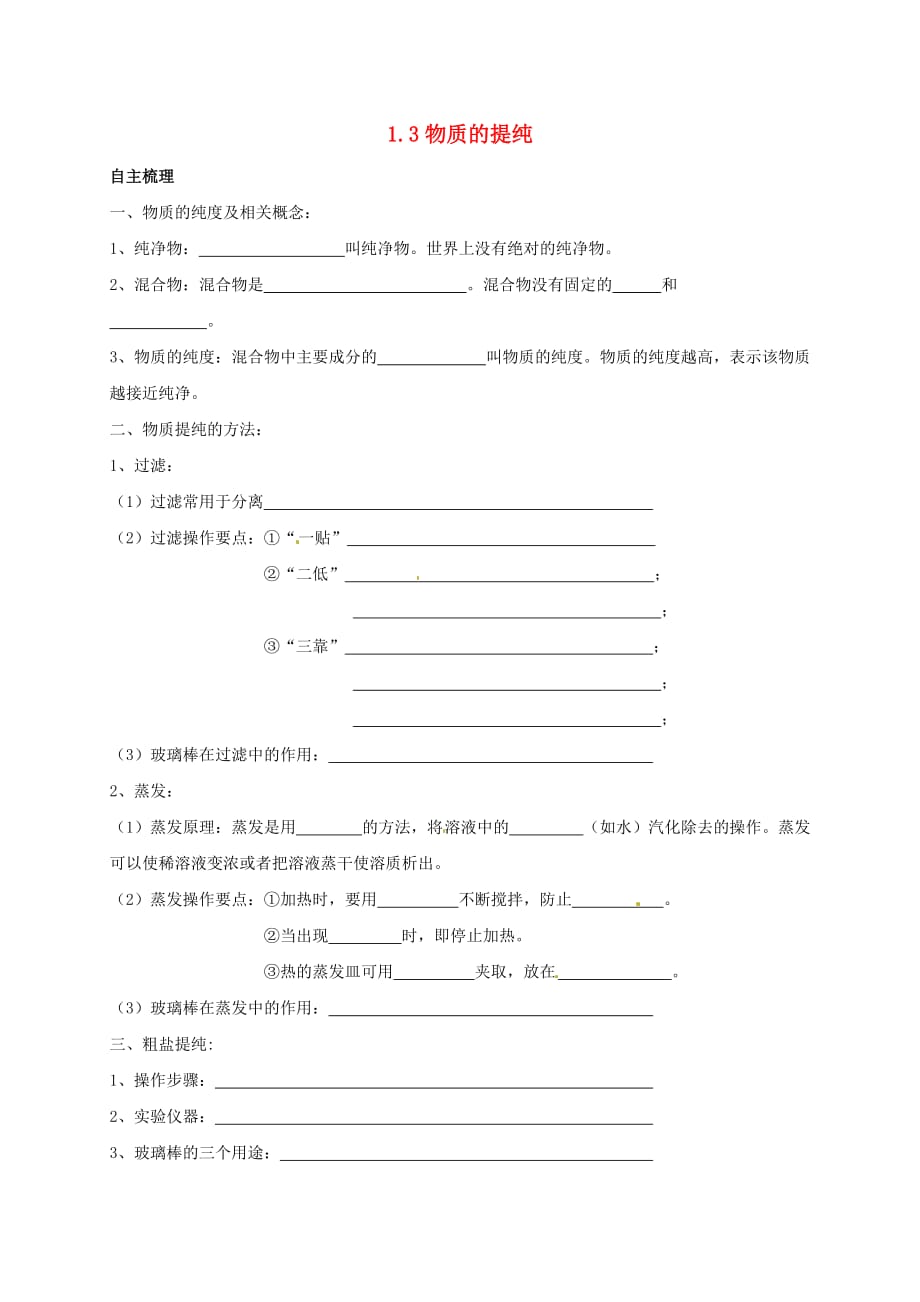 上海市崇明区横沙乡九年级化学上册 1.3 物质的提纯校本作业（无答案）（新版）沪教版（通用）_第1页