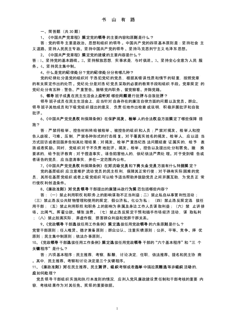 领导干部任前廉政知识考试学习资料(简答题和论述题) (2).pptx_第1页