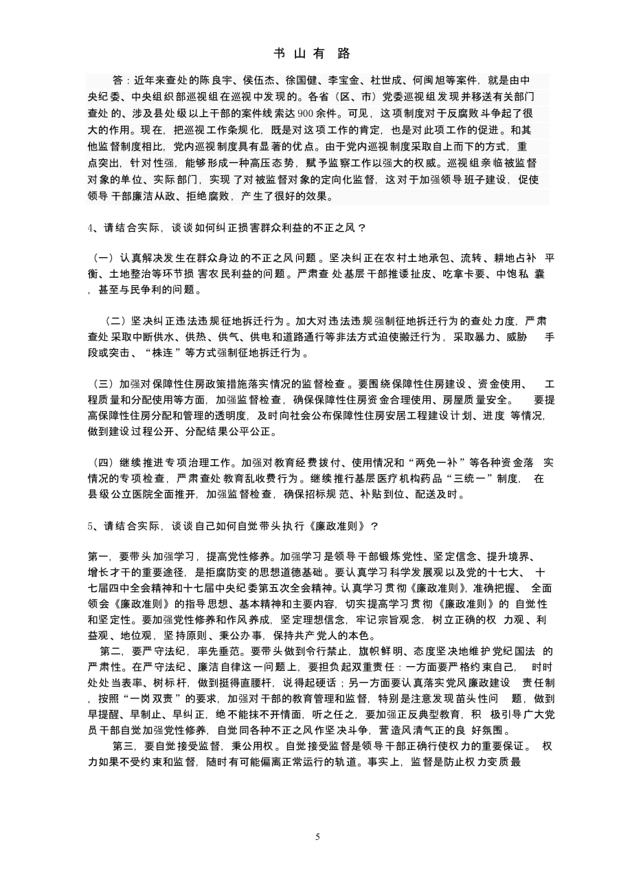 领导干部任前廉政知识考试学习资料(简答题和论述题) (2).pptx_第5页