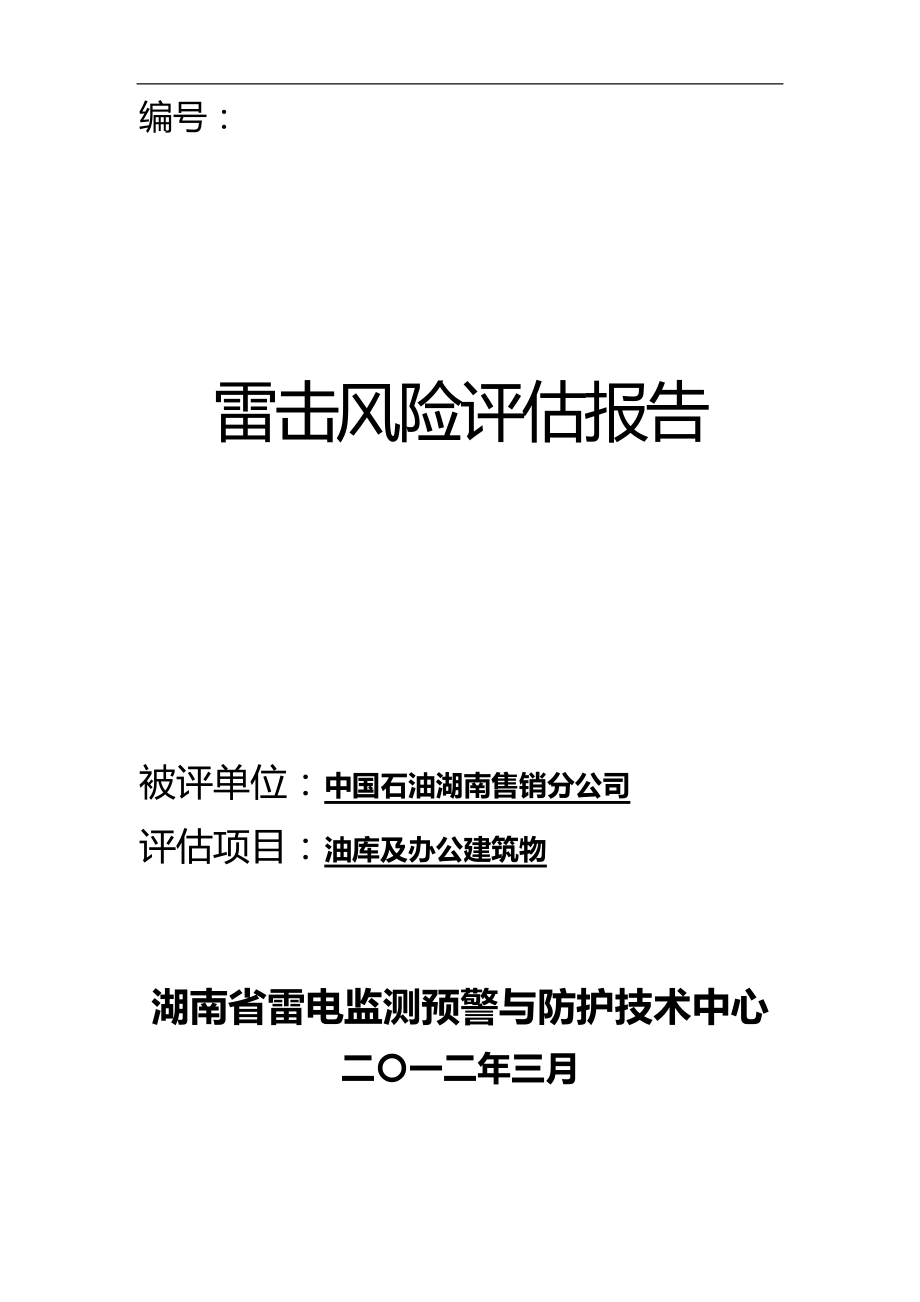 2020（风险管理）中国石油湖南售销分公司雷击风险评估_第1页