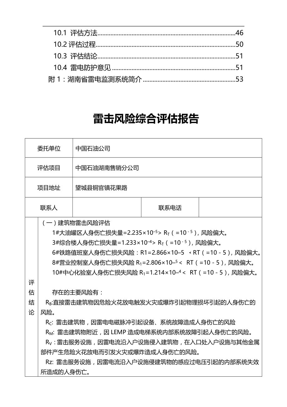 2020（风险管理）中国石油湖南售销分公司雷击风险评估_第4页