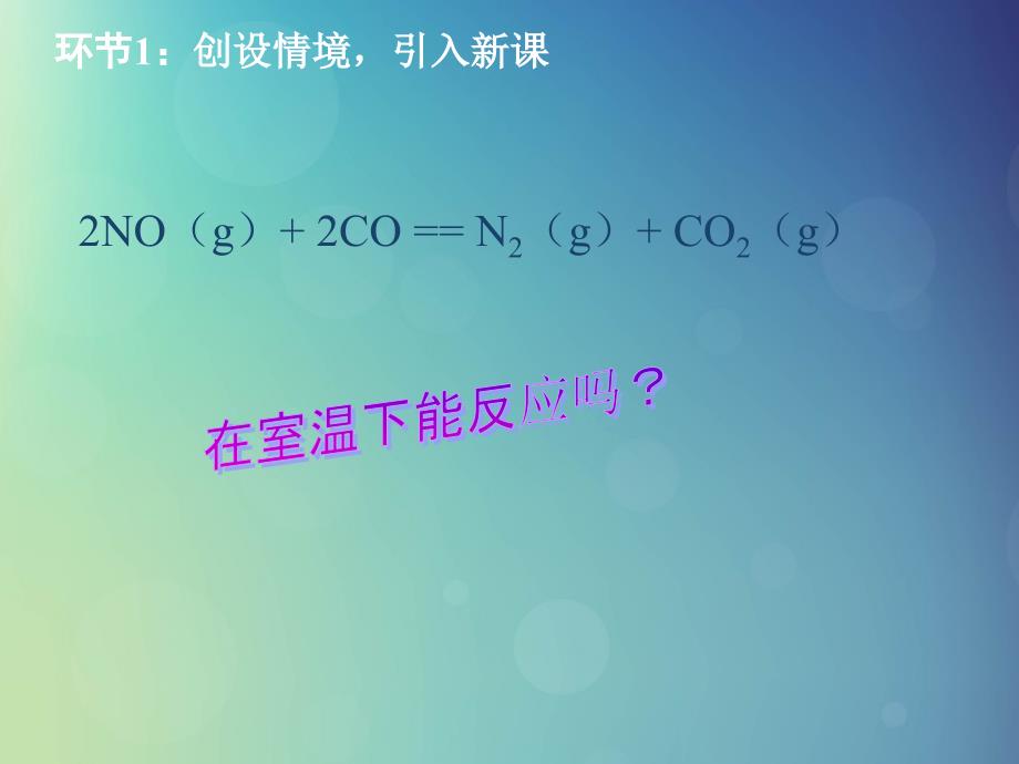 iqsAAA2018年高中化学 第2章 化学反应的方向、限度与速率 2.1 化学反应的方向课件12 鲁科版选修4_第2页