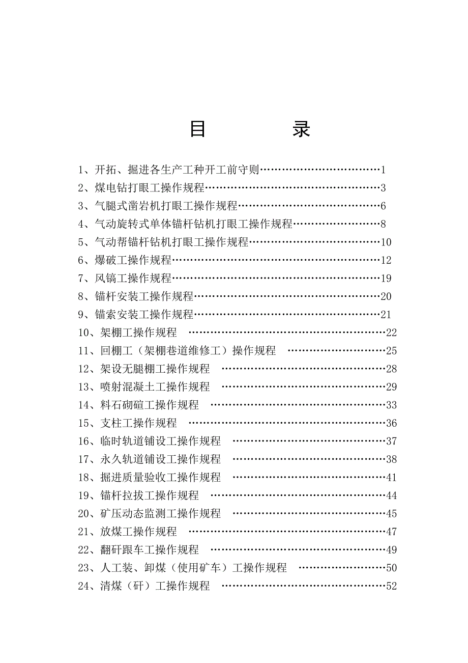 《精编》开拓、掘进各生产工种开工操作规程_第2页