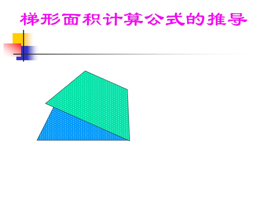 梯形面积公式的推导培训课件_第4页