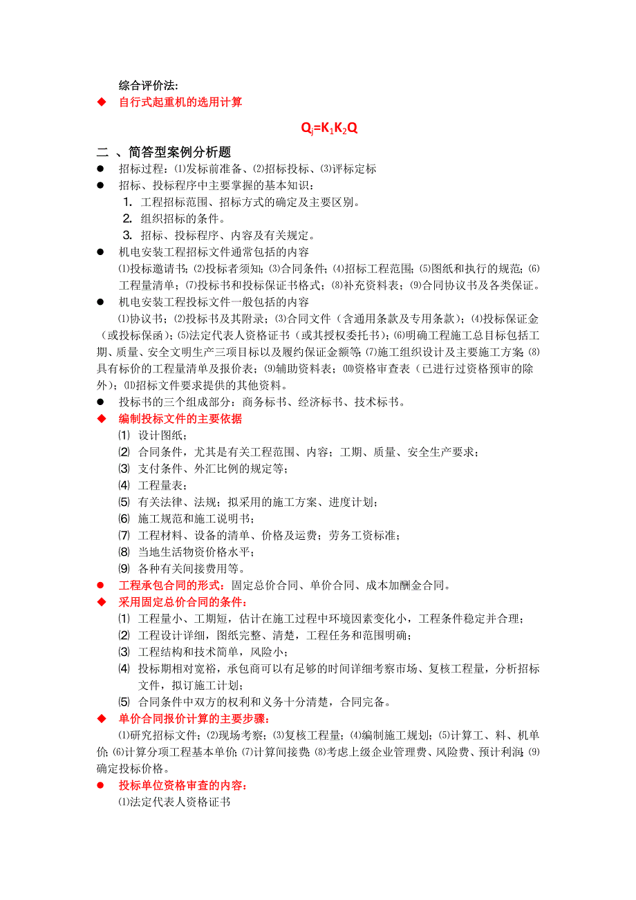 《精编》机电工程管理与实务案例分析题_第4页