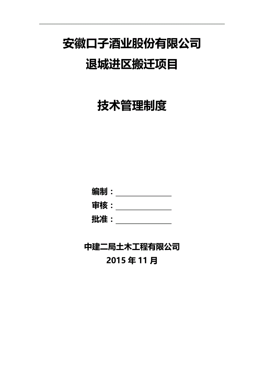 2020（管理制度）淮北口子窖项目部技术管理制度_第1页