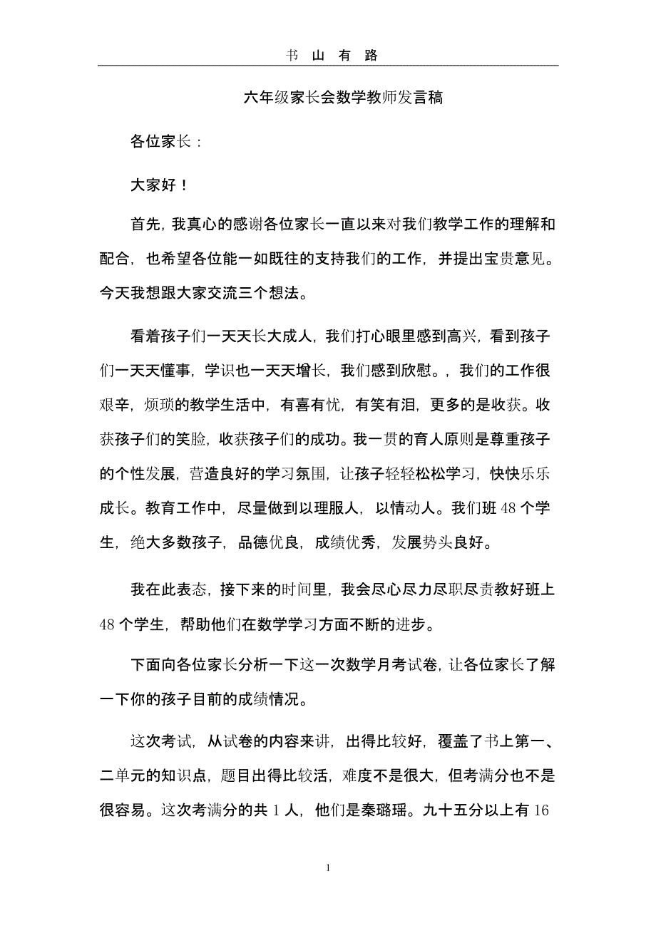 六年级家长会数学教师发言稿（5.28）.pptx_第1页