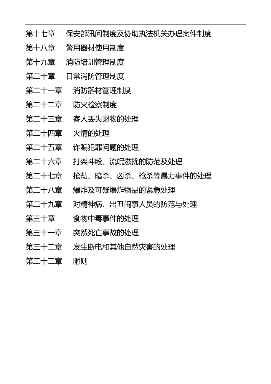 2020（管理制度）保安部各项管理制度_第2页