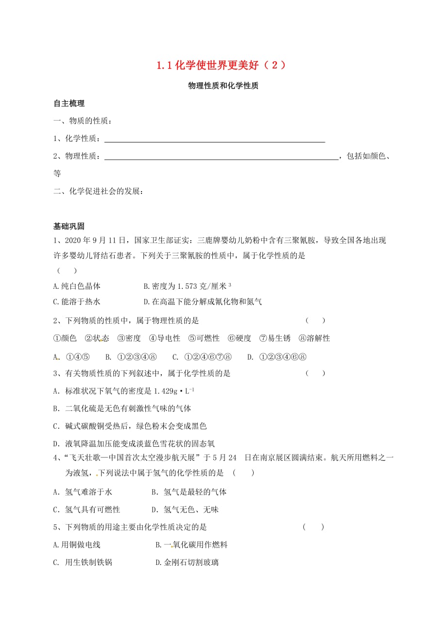 上海市崇明区横沙乡九年级化学上册 1.1 化学使世界更美好（2）校本作业（无答案）（新版）沪教版（通用）_第1页