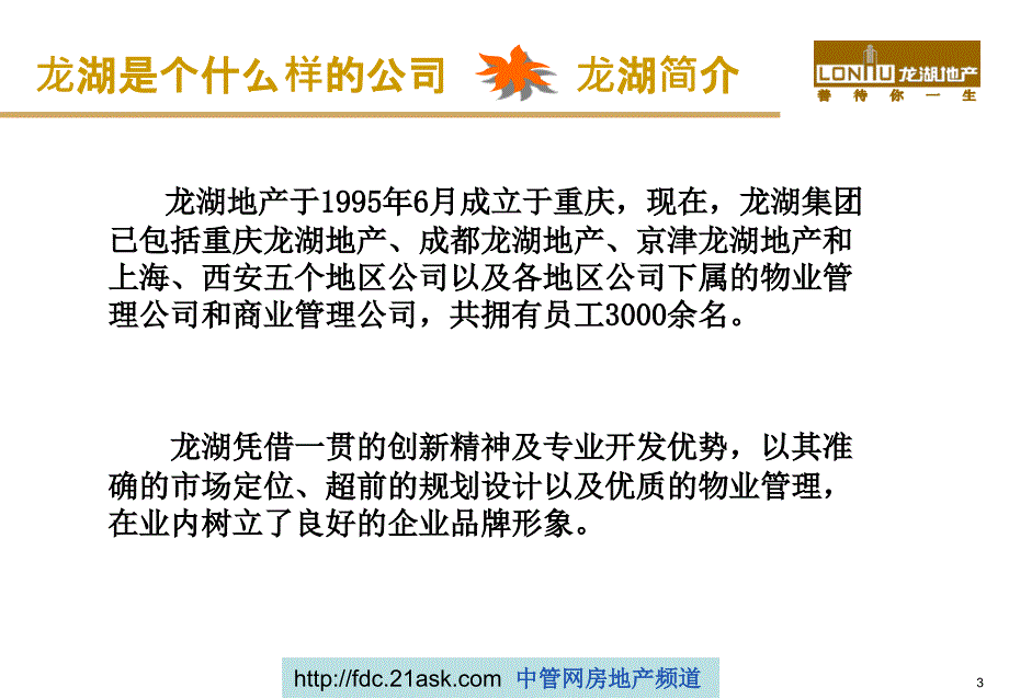 龙湖地产新员工培训教材jionns_第3页