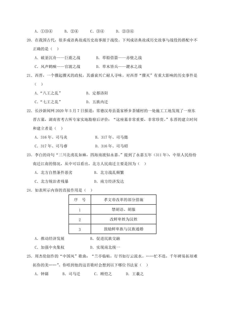 广东省江门市江海区五校2020学年七年级历史上学期期末联考试题 新人教版_第4页