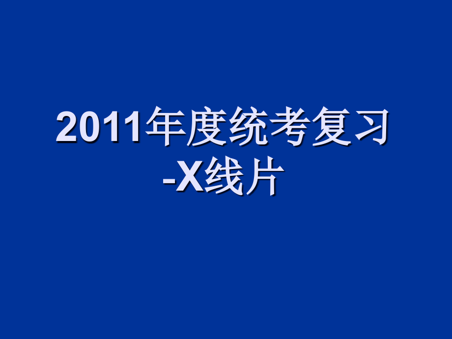 2020年最新复习-X线片[规培资料]_第1页