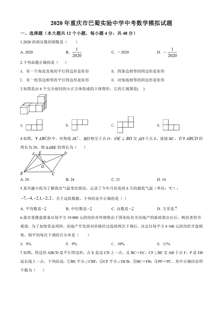 精品解析：2020年重庆市巴蜀实验中学中考模拟数学试题（原卷+解析）_第1页