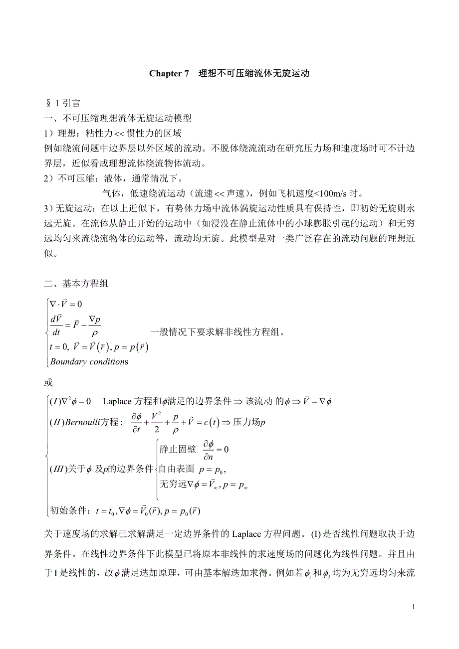 Chapter 理想不可压缩流体无旋运动.doc_第1页