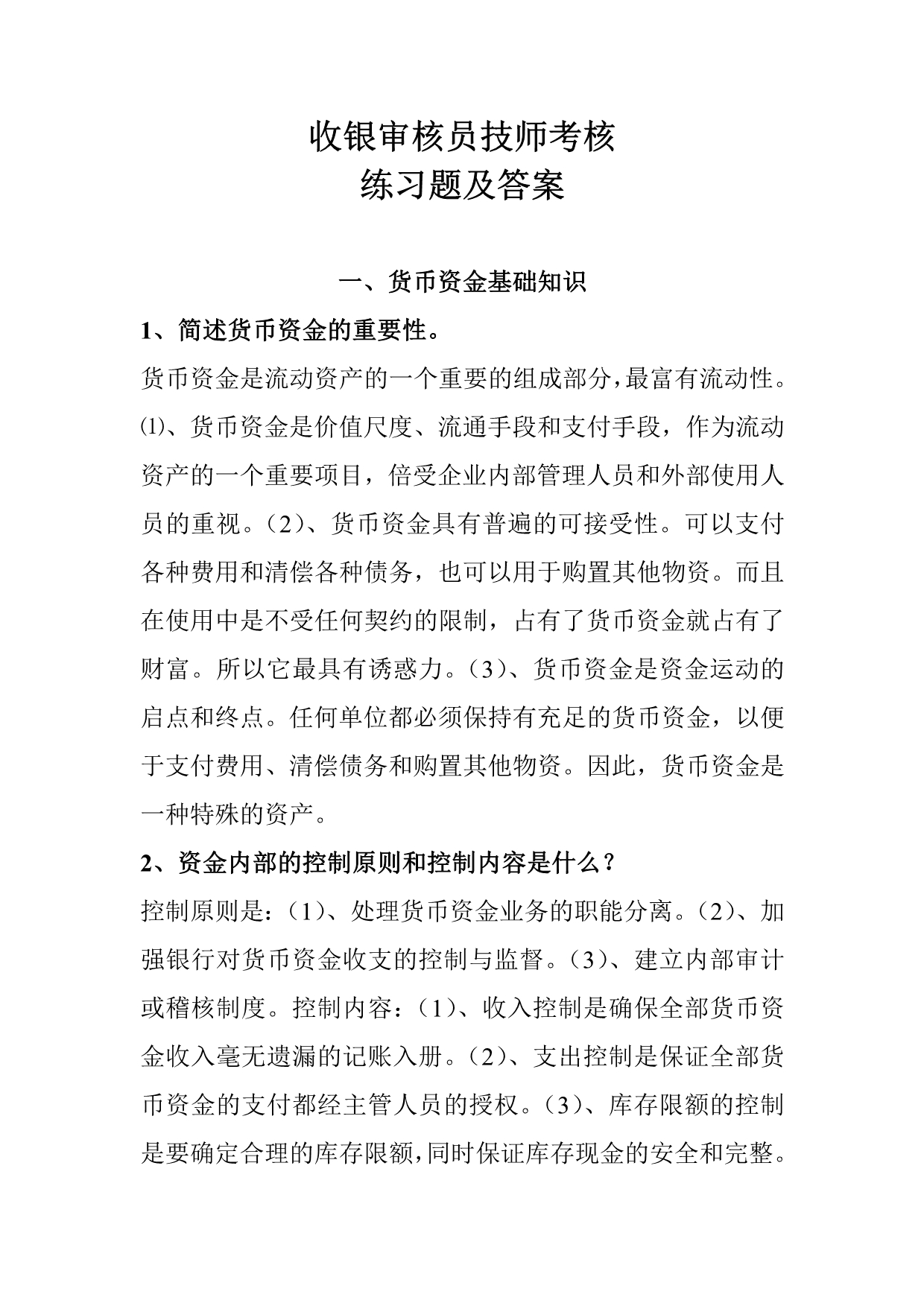 2016-2017年收银审核员技师考核练习题答案（总结).doc_第1页