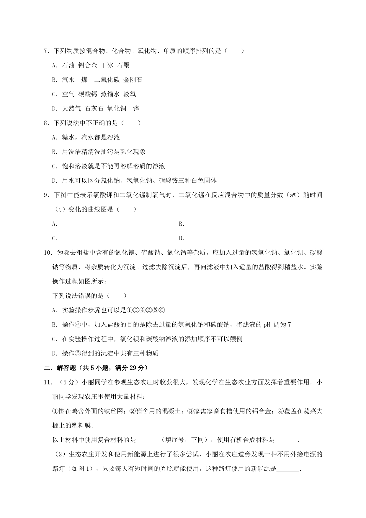 黑龙江省大庆四十六中2020年中考化学一模试卷（含解析）_第2页