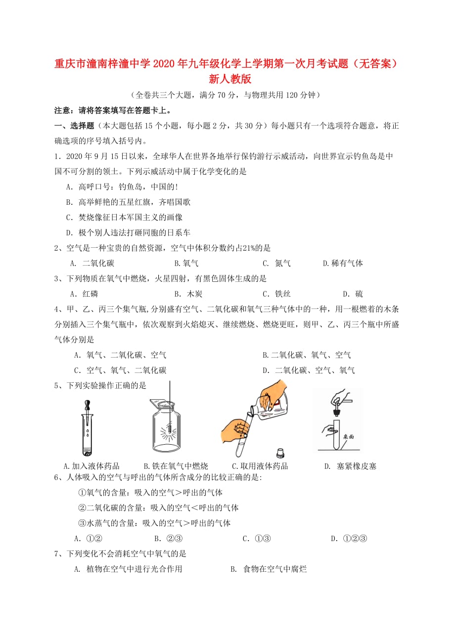 重庆市潼南2020年九年级化学上学期第一次月考试题（无答案） 新人教版_第1页