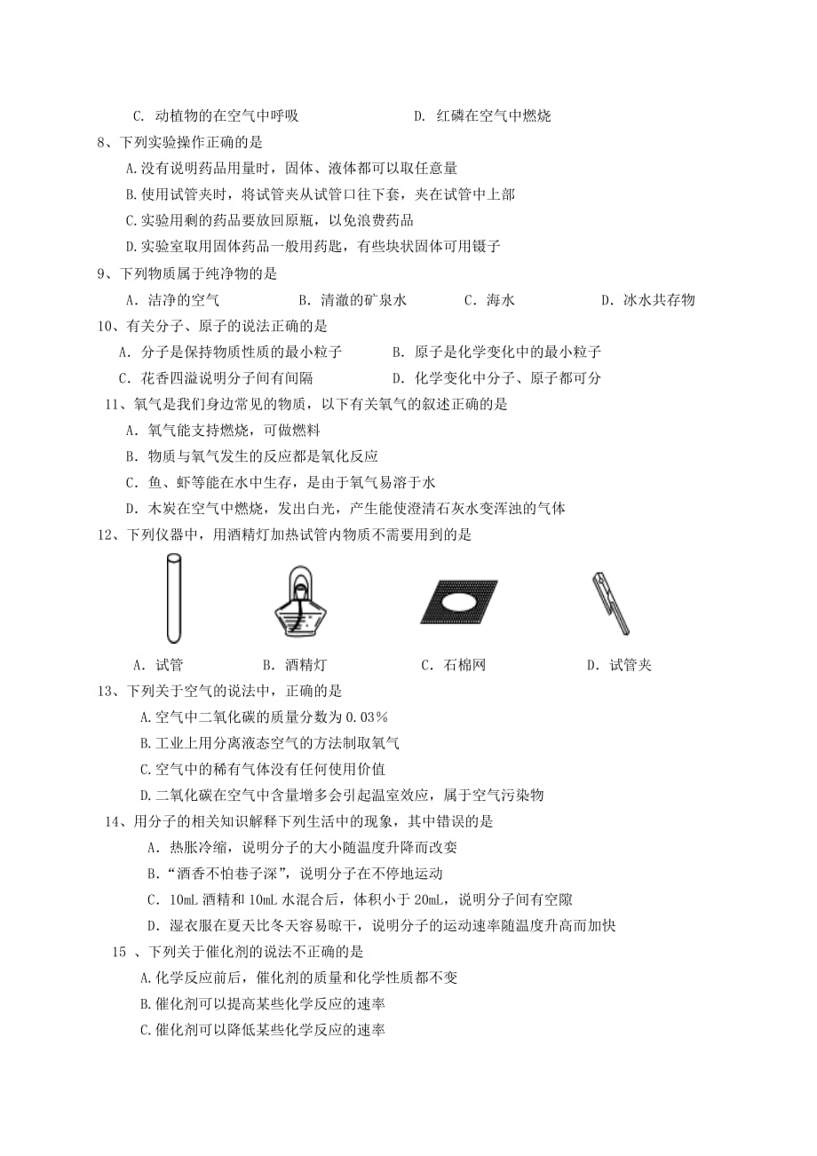 重庆市潼南2020年九年级化学上学期第一次月考试题（无答案） 新人教版_第2页