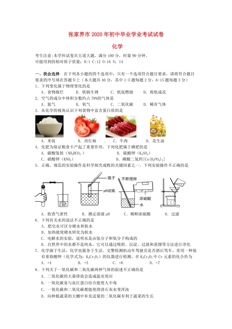 湖南省张家界市2020年中考化学真题试题（无答案）_第1页