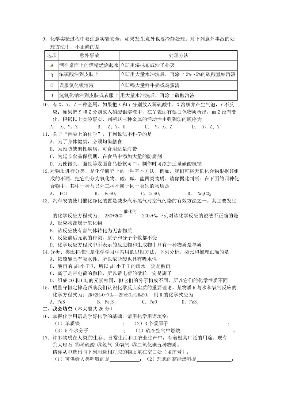 湖南省张家界市2020年中考化学真题试题（无答案）_第2页