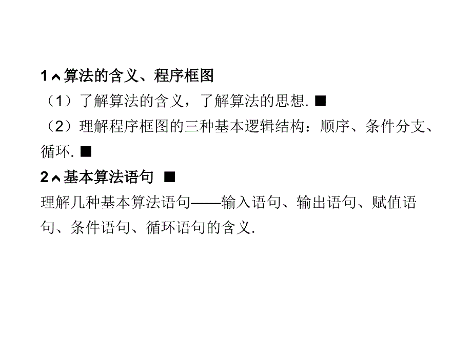 《精编》高考数学之算法的概念与流程图_第3页