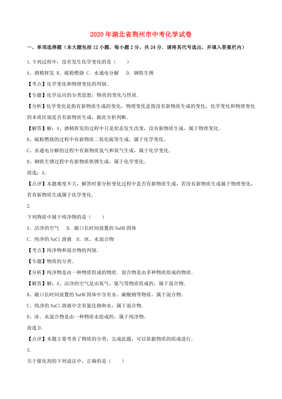 湖北省荆州市2020年中考化学真题试题（含解析）_第1页