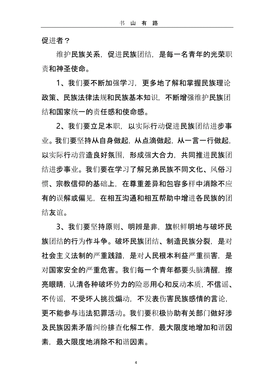 民族团结宣传学习(一)（5.28）.pptx_第4页