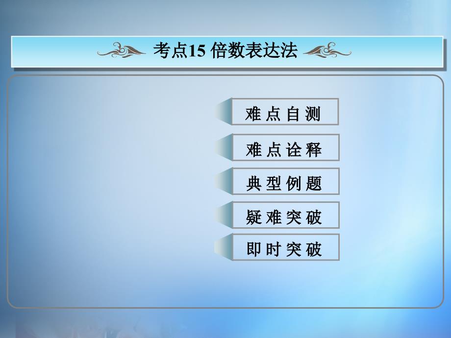 2016版高考英语总复习 常考句式 倍数句型课件 新人教版_第1页