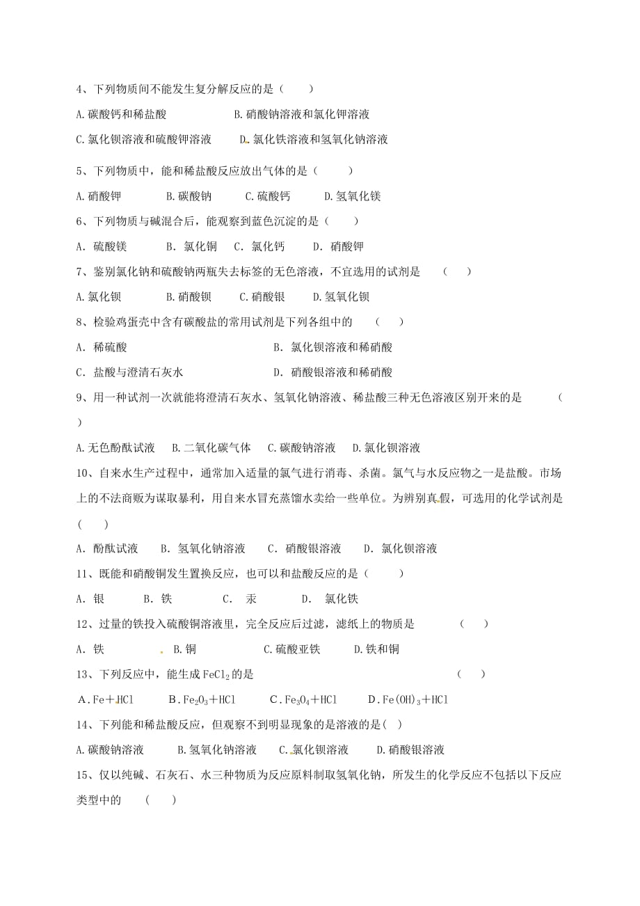 上海市崇明区横沙乡九年级化学下册 6.2 盐和化肥（2.1）校本作业（无答案）（新版）沪教版（通用）_第3页