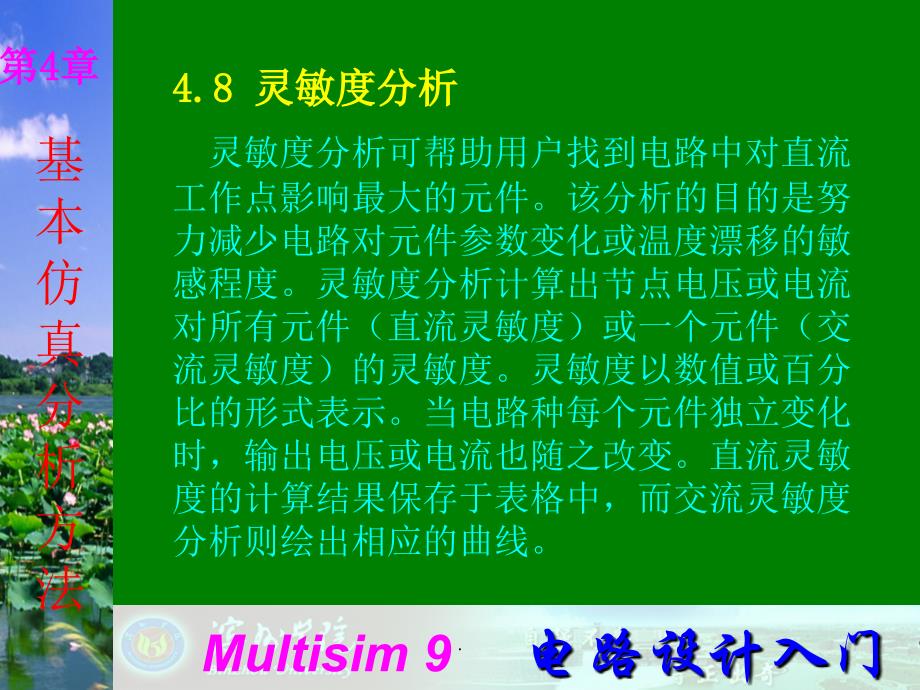Multisim9电子技术基础仿真实验第四章八 灵敏度分析_第1页