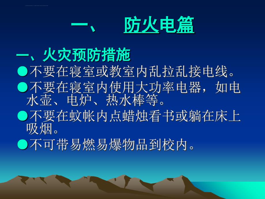 高二C2班 防火.防电.防水防盗.防骗主题班会_第3页