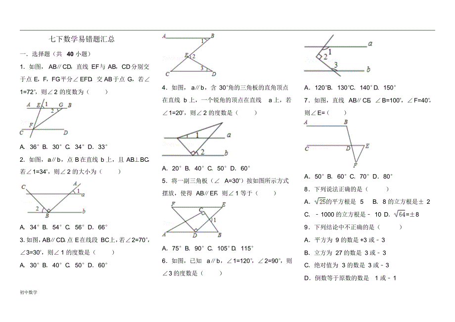 七年级下册数学选择题精选 精选_第1页