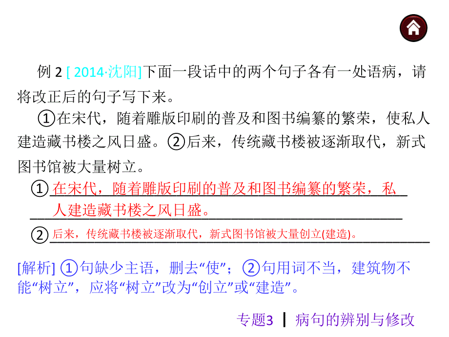 2015年中考语文复习课件(苏教)第二篇积累与运用-专题3+++病句的辨别与修改_第4页