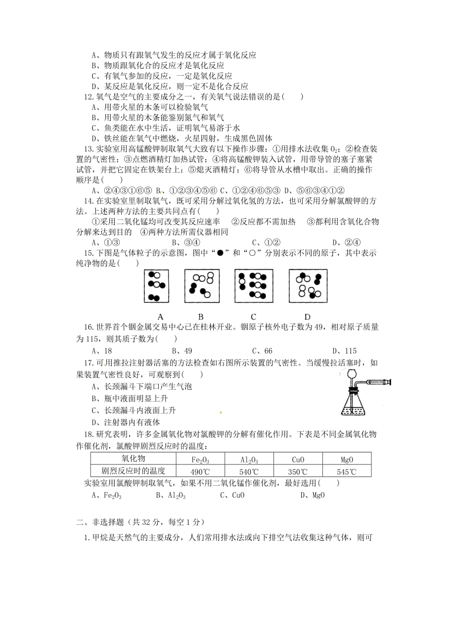 湖北省咸宁市嘉鱼县城北中学2020届九年级化学上学期第一次月考试题（无答案）_第2页