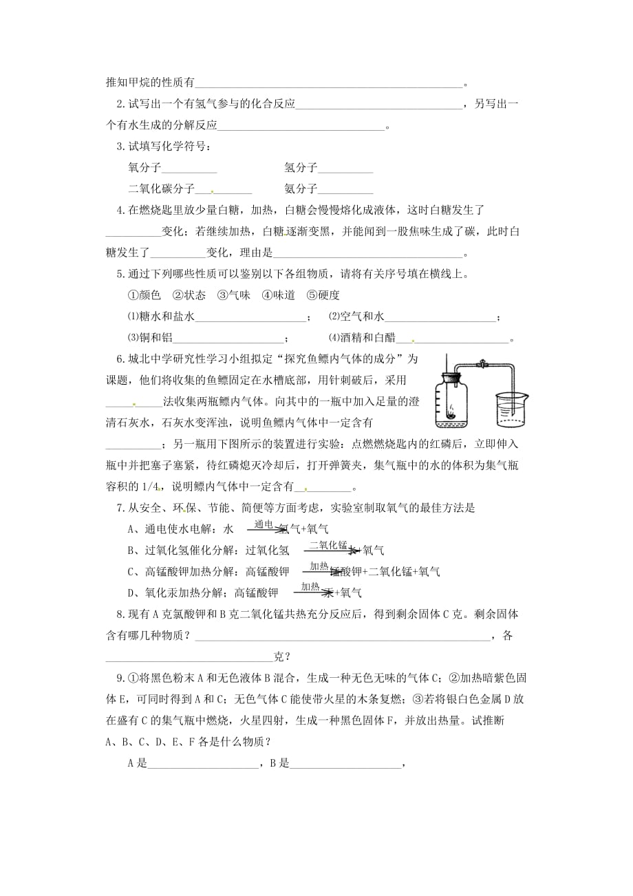 湖北省咸宁市嘉鱼县城北中学2020届九年级化学上学期第一次月考试题（无答案）_第3页