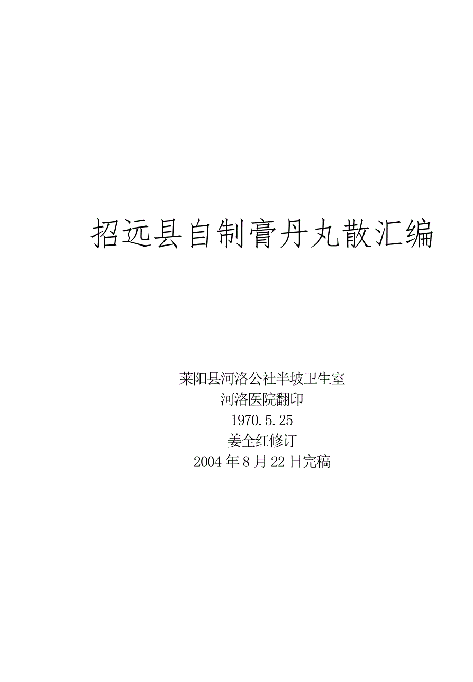 招远县自制膏丹丸散汇编.doc_第1页