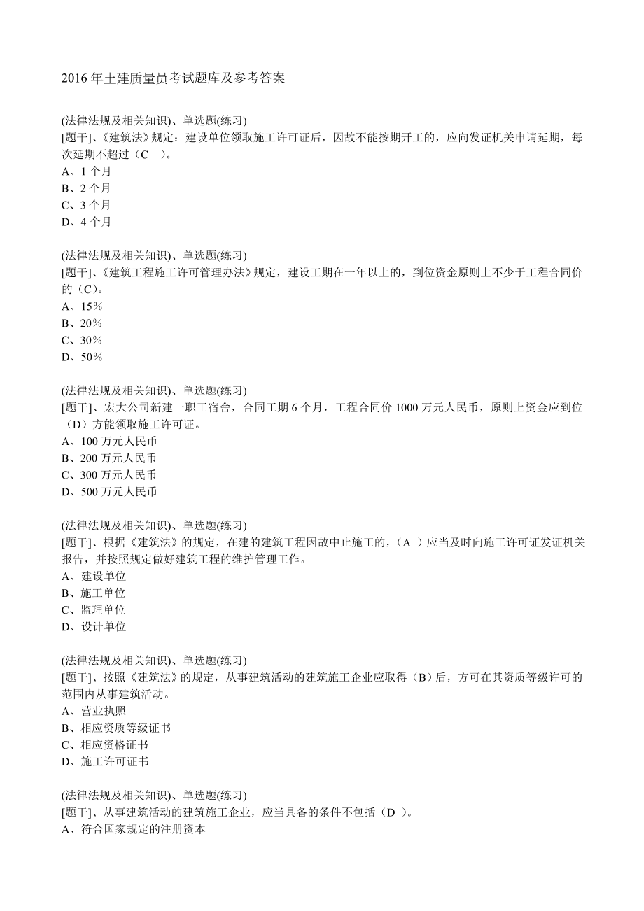 2016年土建质量员考试题库及参考答案.doc_第1页