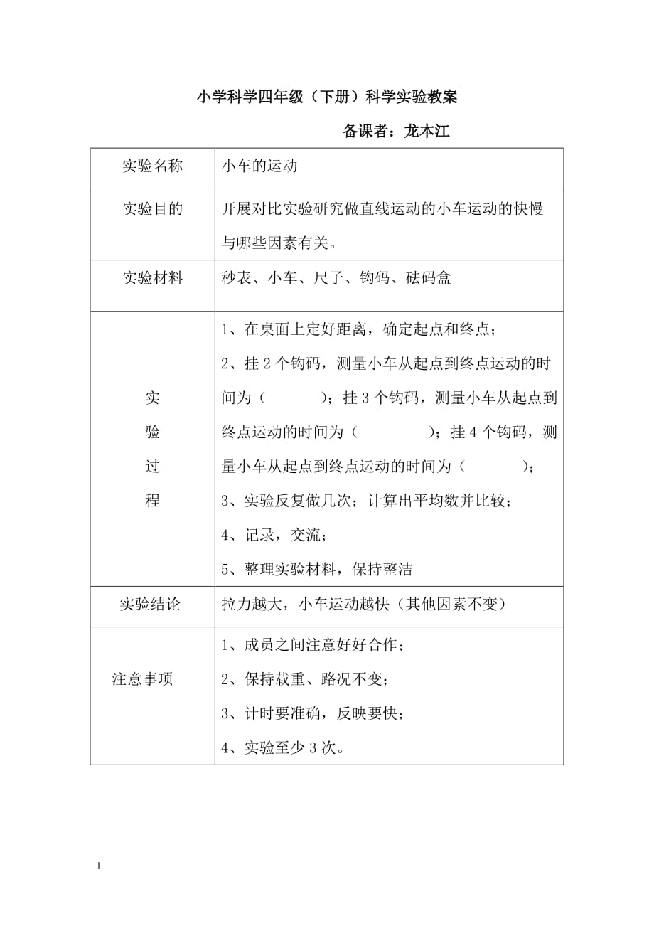 苏教版四年级科学下册实验教案讲解材料_第3页