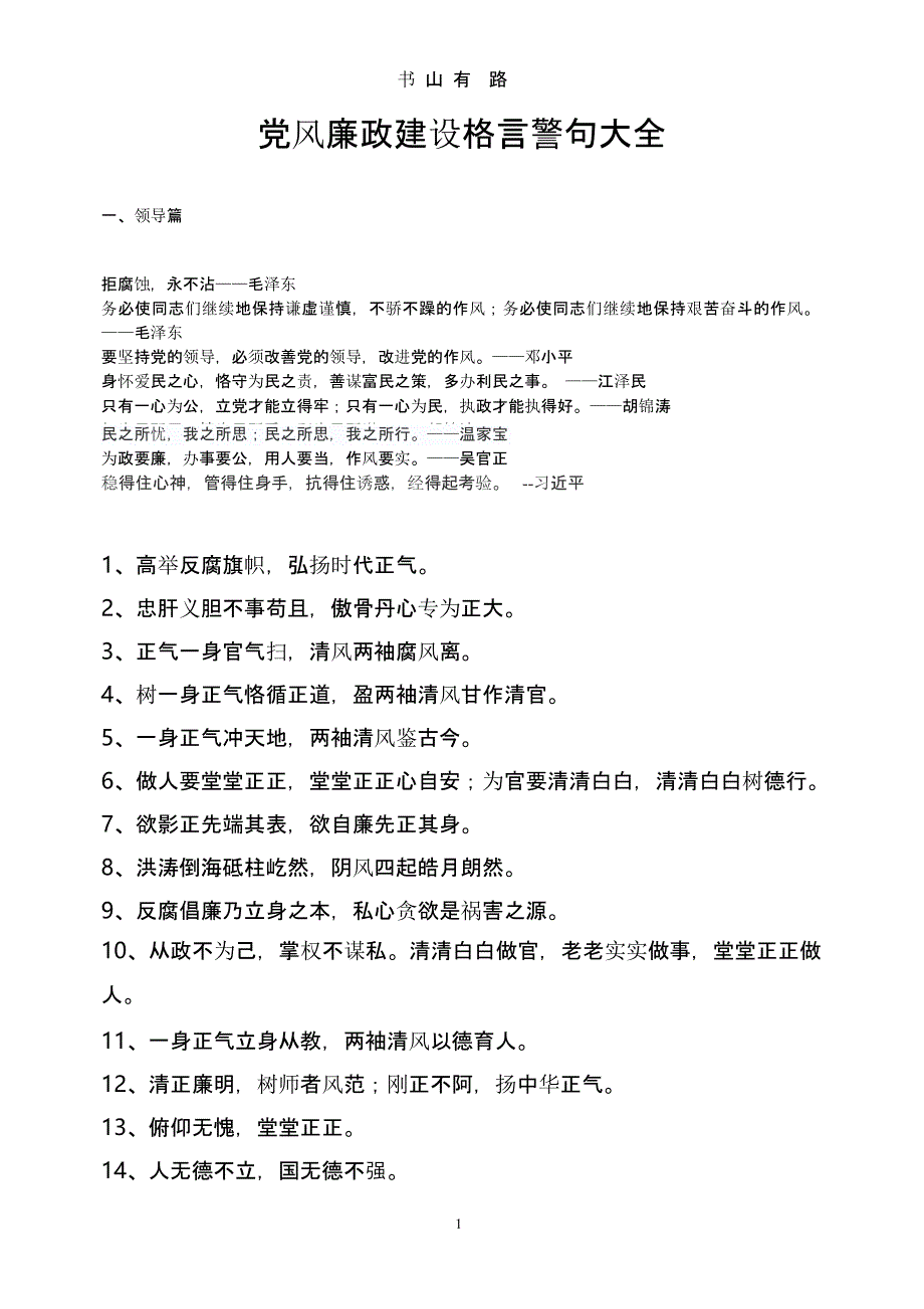 党风廉政建设格言警句大全（5.28）.pptx_第1页