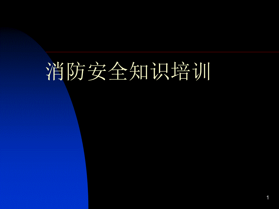 消防培训PPT精选_第1页