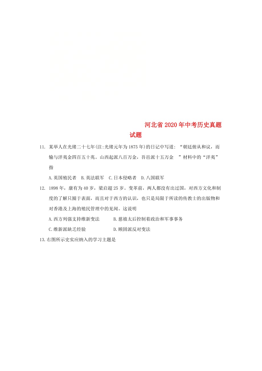 河北省2020年中考历史真题试题（含答案）_第1页