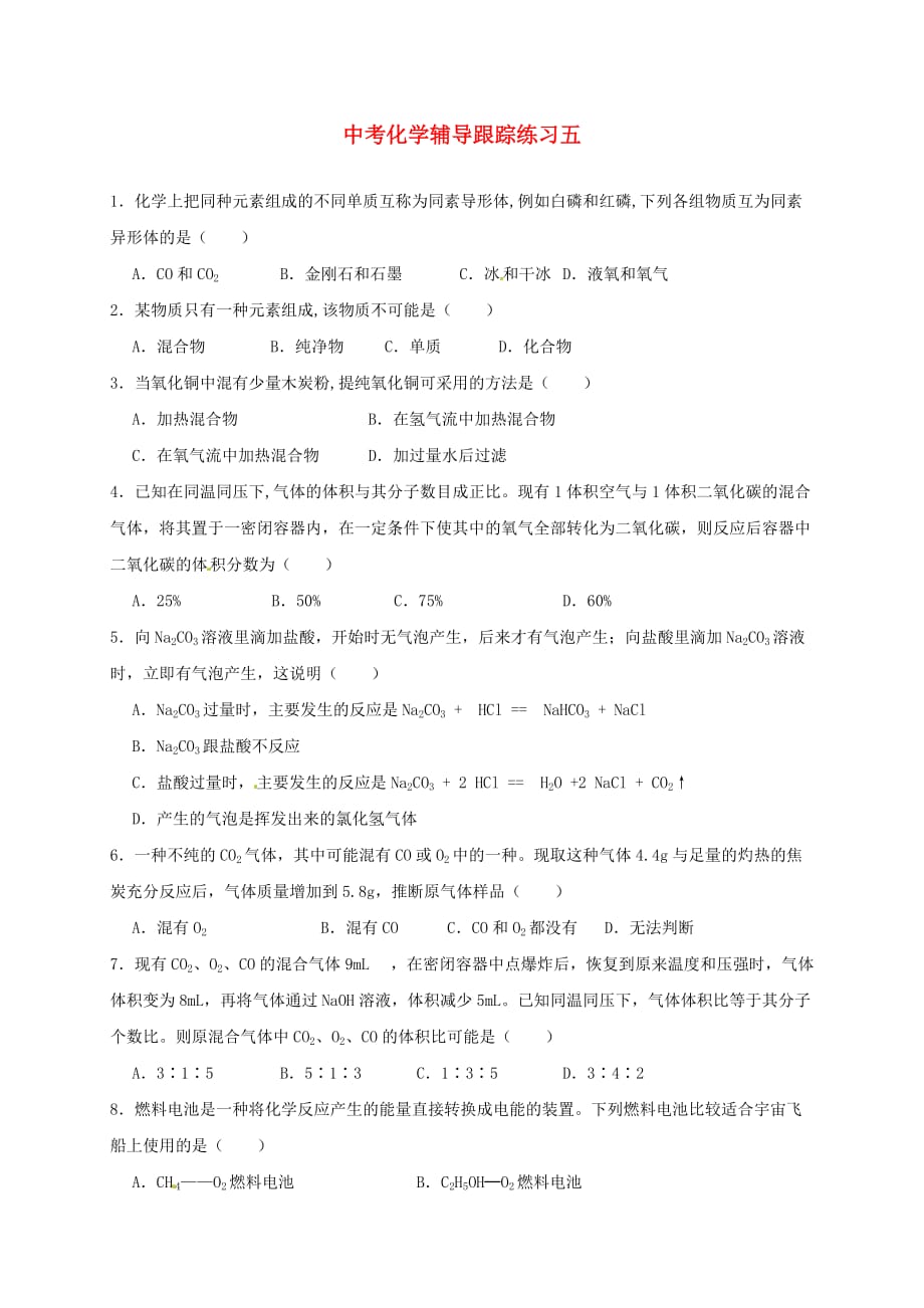 湖南省长沙市麓山2020年中考化学辅导跟踪练习试题（五）（无答案）_第1页