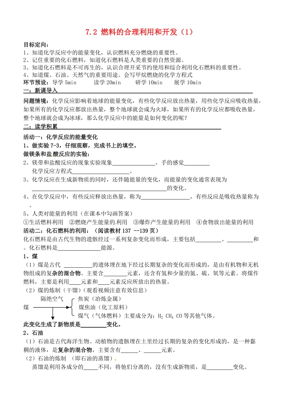 河北省石家庄创新国际学校九年级化学上册 7.2 燃料的合理利用和开发学案（无答案）（新版）新人教版_第1页